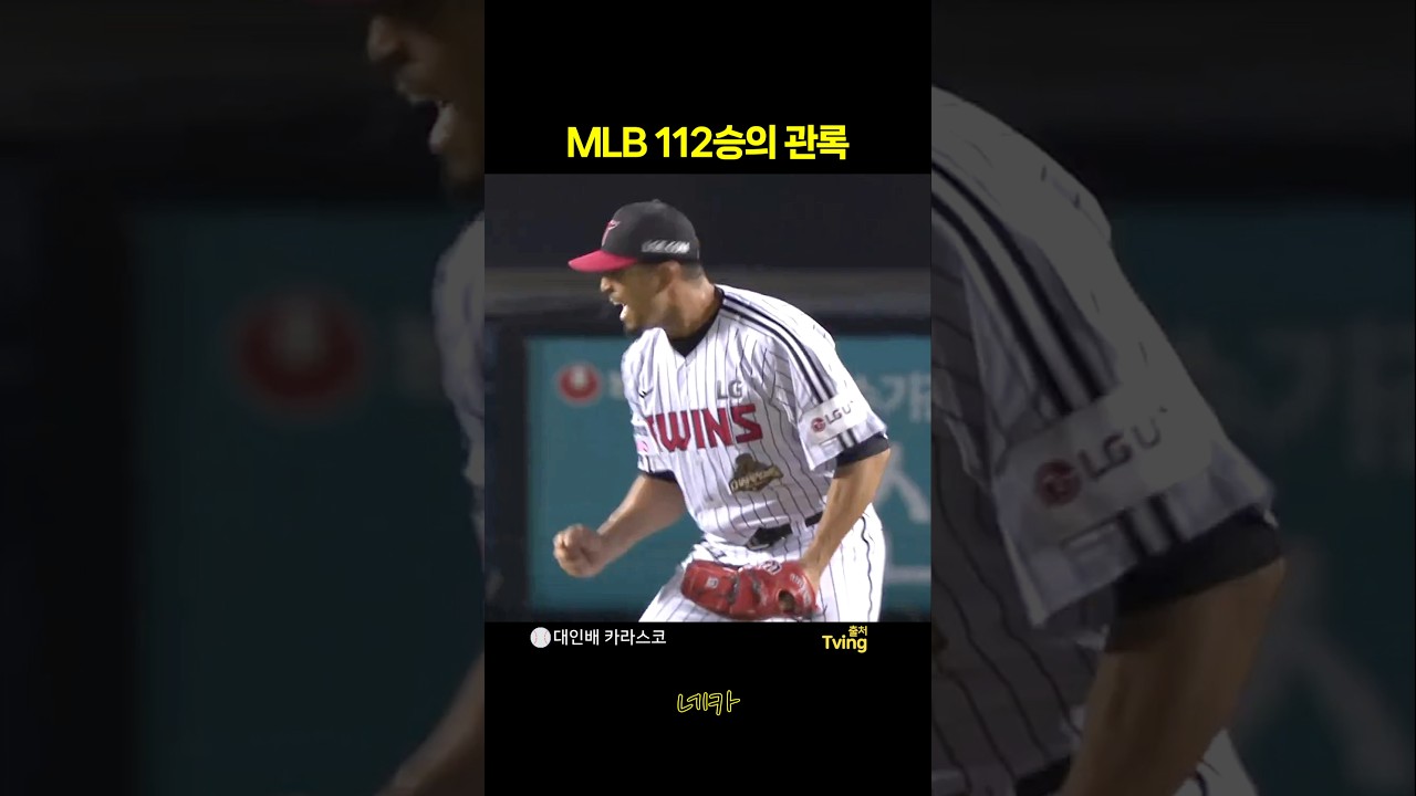 ????MLB 112승의 관록 카라스코(포스트시즌 와일드카드결정 1차전 lg트윈스 vs 두산베어스 20261014 잠실야구장)