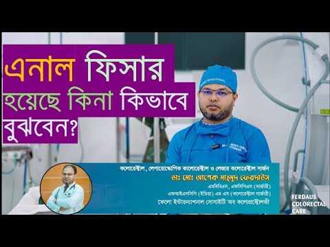 এনাল ফিসার নাকি পাইলস হয়েছে কিভাবে বুঝবেন?