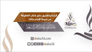 قراءة وتعليق على كتاب العقيقة من موطأ الإمام مالك رحمه الله image