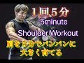 肩を五分でパンパンに鍛える[5minute Shoulder Workout]