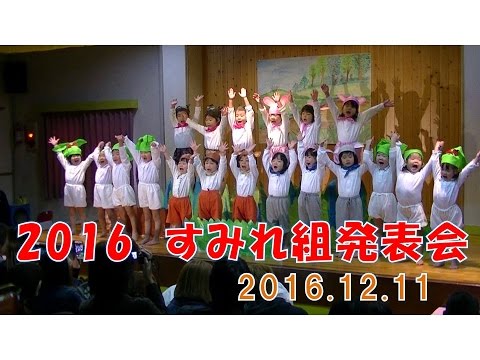 八幡保育園(福井市）すみれ組（3歳児年少）発表会ダイジェスト2016。大きなかぶの劇に男女のお遊戯に！SMILE！をテーマにみんなで頑張りました。