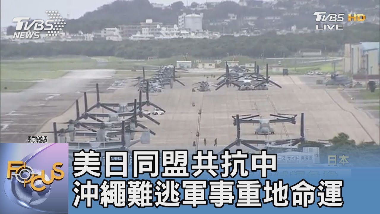 美日同盟共抗中 沖繩難逃軍事重地命運
