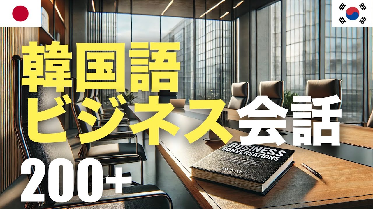 韓国語ビジネス会話200+ | 聞き流し | 音声学習 | リスニング練習 episode artwork