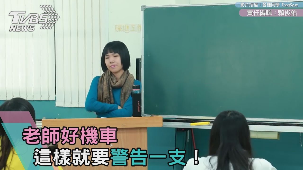 老師好機車 這樣就要警告一支!