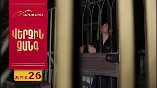 Վերջին Զանգ, Սերիա 26 / Verjin Zang