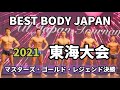 【2021 BBJ東海大会】ファイナル審査マスターズ・ゴールド・レジェンドクラス ベストボディジャパン BEST BODY JAPAN 2021年7月11日撮影 #662