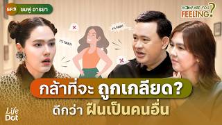 อย่าฝืนเป็นคนอื่น มันเหนื่อย! เปิดชีวิต Introvert ฉบับ “ชมพู่ อารยา” | How are you feeling? EP.9