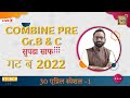 Combine Pre Gr B C PYQ 2022 सुपडा साफ प्रश्नपत्रिका 1 PSI 
