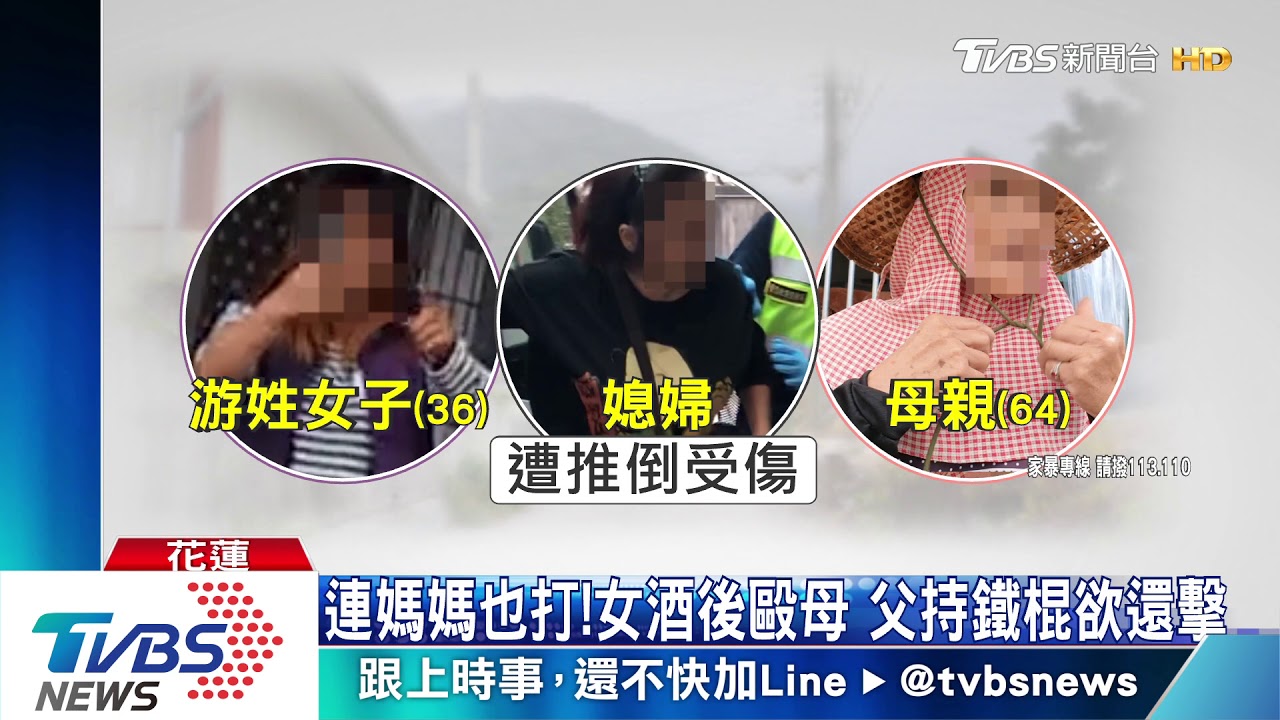 連媽媽也打!女酒後毆母 父持鐵棍欲還擊