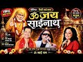 ॐ जय साईंनाथ Viral Sai Bhajan Ravi Tripathi Pamela Shirdi Sai Baba Ravitripathio