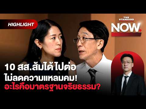 ช่อมอง10 สส.ส้มไปต่อเหนือความคาดหมาย ปริญญาชี้ศาลฎีกายังปราณีไว้แต่ห้ามประมาท| THE STANDARD NOW (HL)
