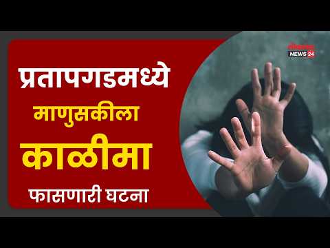 प्रतापगडमध्ये माणुसकीला काळीमा फासणारी घटना; तरुणीवर सामूहिक बलात्कार करून तिची निर्घृण हत्या