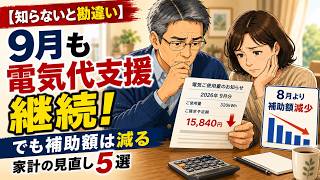【知らないと勘違い】9月も電気代支援は継続！それでも補助額が下がる仕組みと家計の見直し5選