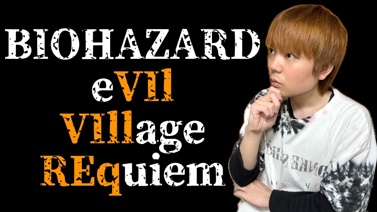 バイオハザード10のサブタイトルを予想します！！