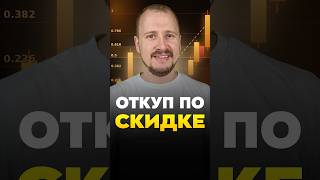 Откуп по СКИДКЕ thumbnail