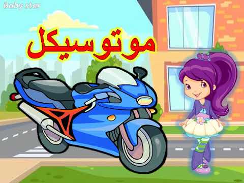 تعليم الاطفال اسماء واشكال وسائل المواصلات باللهجة المصرية | بيبى ستار هنا hana