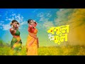 Bokul Ful Bokul Ful বকুল ফুল Cover Dance Folk Song Dance Khiladi
