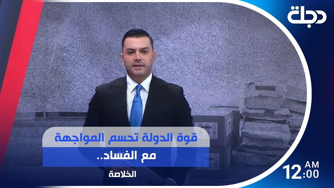 فيديو | قوة الدولة تحسم المواجهة مع الفساد.. وضربات أمريكية جديدة على إيران