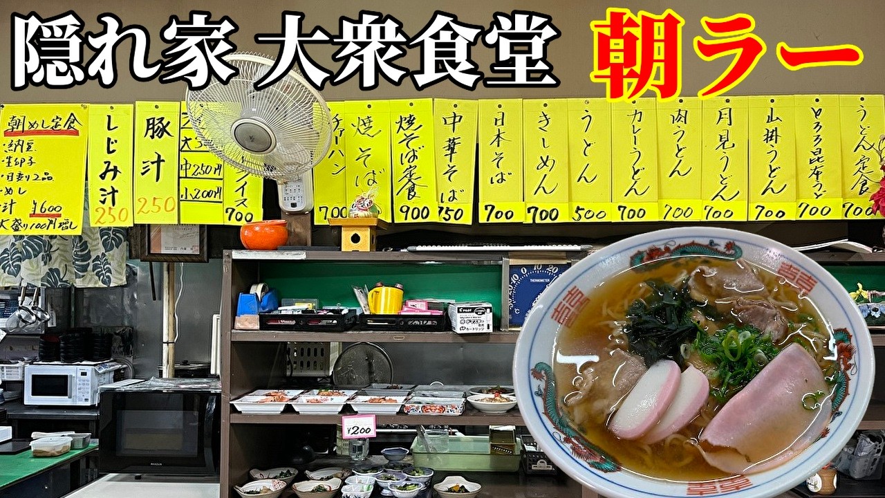 【昭和大衆食堂】目立たずひっそり港湾に佇む「まるも食堂」で朝ラーを食べてきた/ Unassuming retro restaurants in Japan