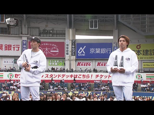 【MARINES FAN FEST 2024】TEAM26会員が選ぶ!! 「マリーンズMIP2024」表彰式  2024年11月17日 千葉ロッテマリーンズ
