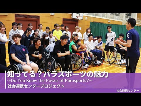 【佛教大学社会連携センター】知ってる？パラスポーツの魅力 ～Do You Know the Power of Parasports?～を紹介！