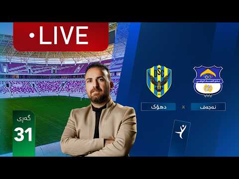 ڕاستەوخۆ: نەجەف - دهۆک خولی ئەستێرەکانی عێراق (گەڕی 31) | کۆمێنتار: ئارمانج محەمەد