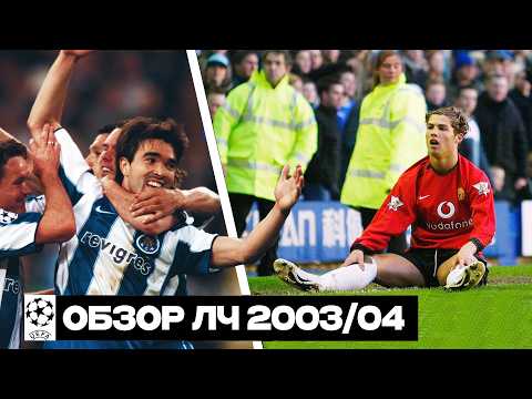 Сказка «Порту» Моуринью, крутой «Локо», провал грандов | ОБЗОР ЛЧ 2003/04