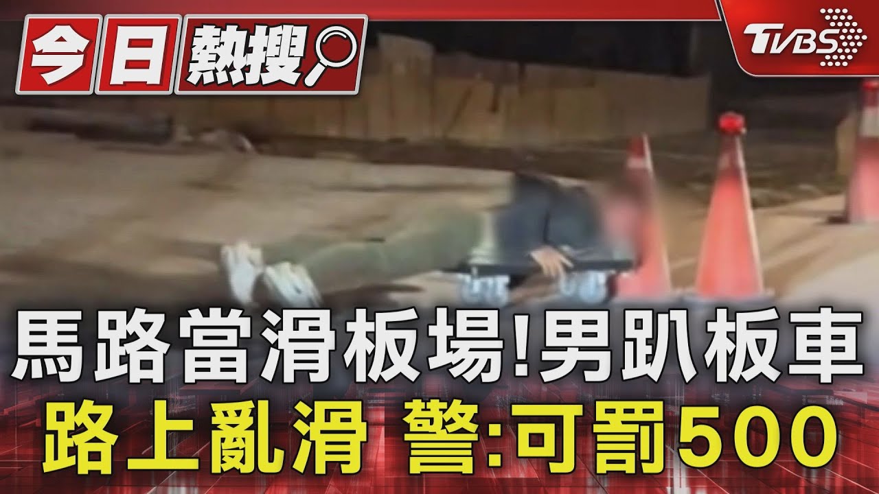 馬路當滑板場！男趴板車路上亂滑　警：可罰500