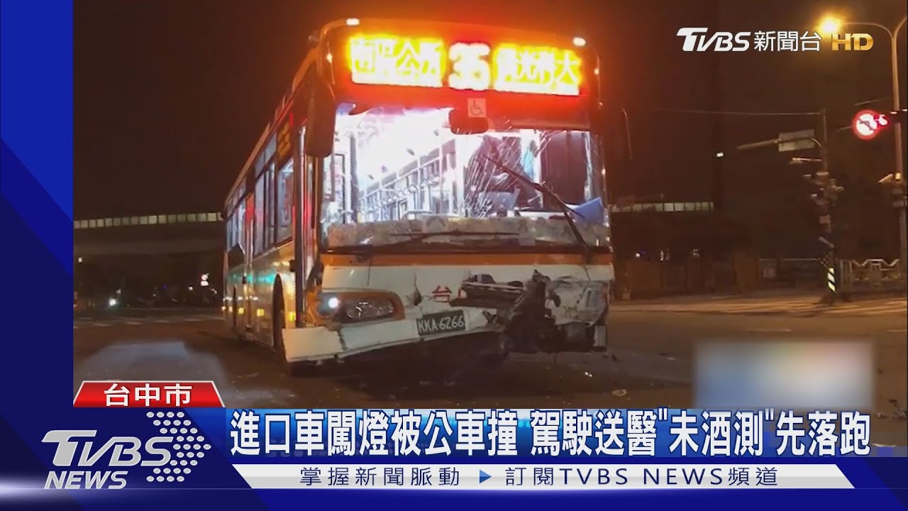 進口車闖燈遭公車撞上　駕駛送醫「未酒測」先落跑