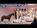 Guru Amardas Ji Sakhi | Bhai Mehal Singh | Remix Katha Gurbani