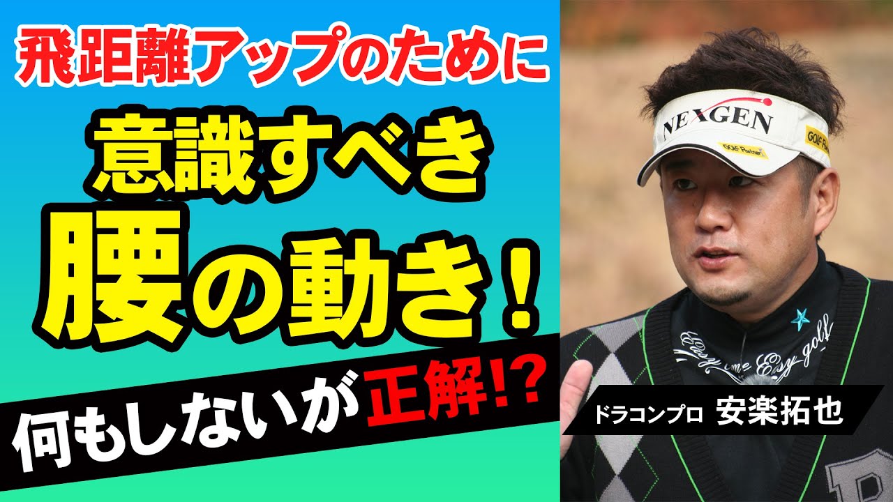 【ゴルフ】腰を動かす意識はゼロでいい！飛距離を伸ばす腰の動きとは！【安楽拓也】