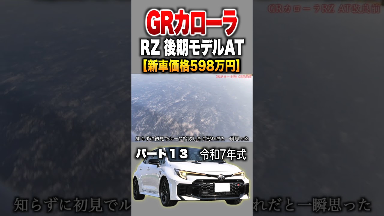【GRカローラ】パート１３紹介!「トヨタ GRカローラ RZ AT後期モデル」