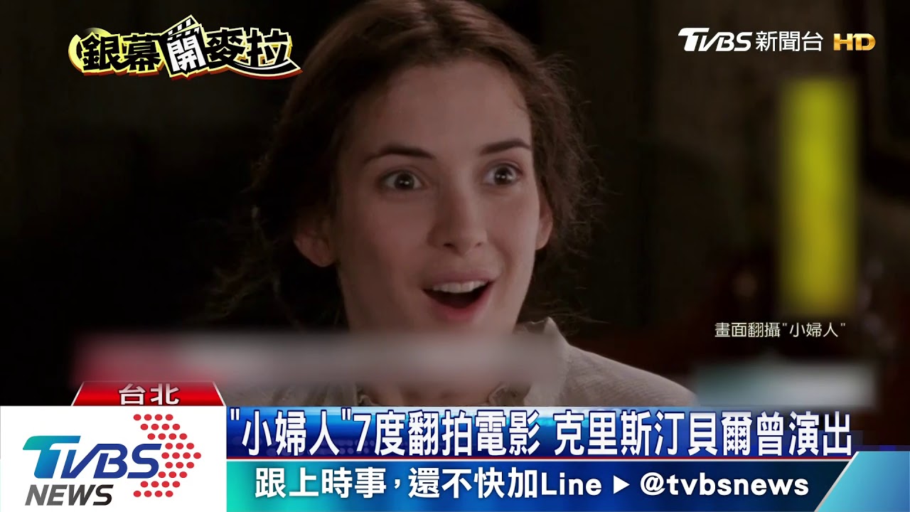 梅姨領軍艾瑪華森 重現「小婦人」女力觀點