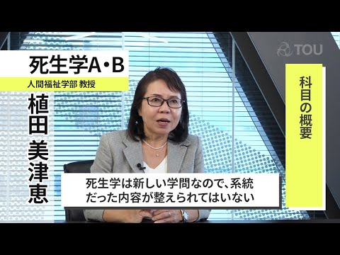 社会福祉学科 【東京通信大学】科目Pick Up「死生学A・B」