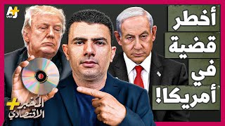 المُخبر الاقتصادي+ | لماذا لا يريد ترمب كشف ملفات قد تحتوي على أسماء ومواد مخلة مصورة لشخصيات مهمة؟