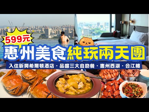 惠州純玩兩天遊🌟團費$599｜入住今年9月新開業希爾頓酒店｜享用酒店海鮮自助晚餐｜自助烤肉｜惠州西湖｜梅菜一條街｜勁家莊｜羅湖深圳灣口岸｜食玩假期