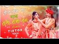 Krishna krishna Bol Moyna Radha Radha Bol - Remix | কৃষ্ণ কৃষ্ণ বল ময়না রাধা 