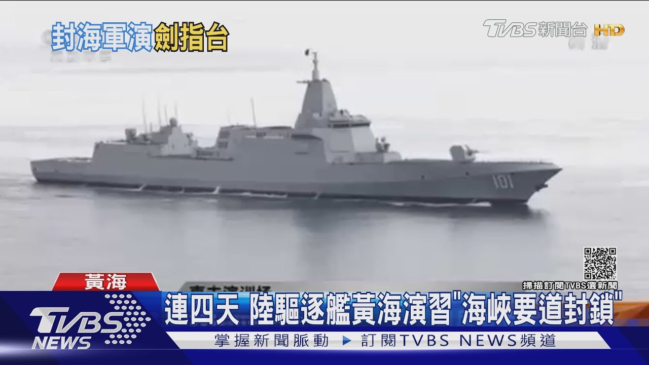 連四天 陸驅逐艦黃海演習「海峽要道封鎖」
