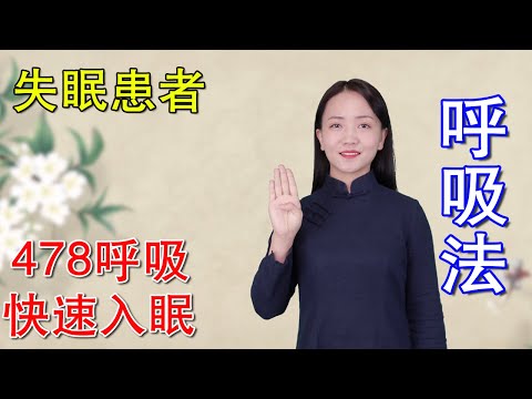 If you often suffer from insomnia, you can try the 4-7-8 breathing technique