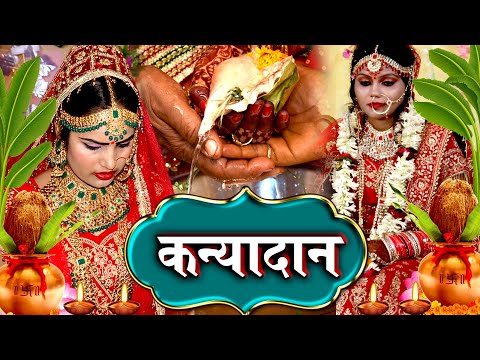 कन्यादान विवाह गीत Video Jukebox || घर घर में बजने वाला कन्यादान विवाह गीत || Anshu Priya Vivah Geet