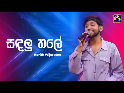 Sadalu Thale (සඳලු තලේ) - Harith Wijeratne | Ahankara Nagare | EBC Music