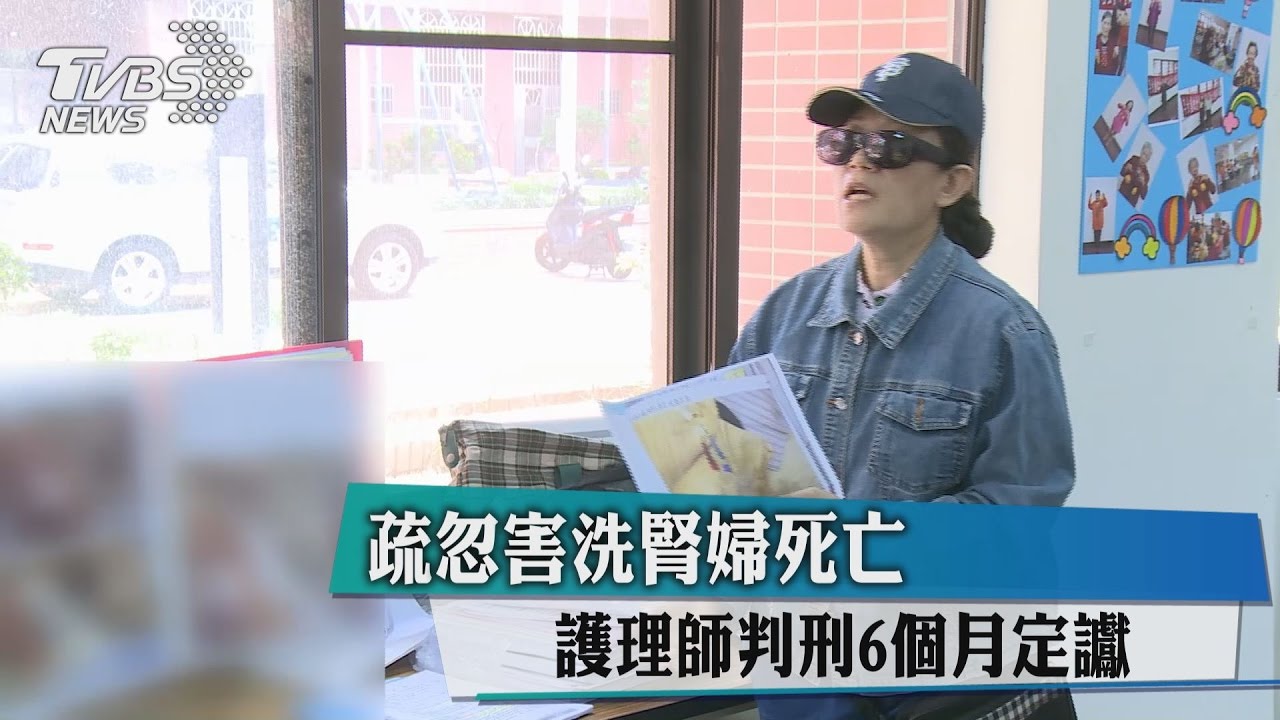 疏忽害洗腎婦死亡　護理師判刑6個月定讞