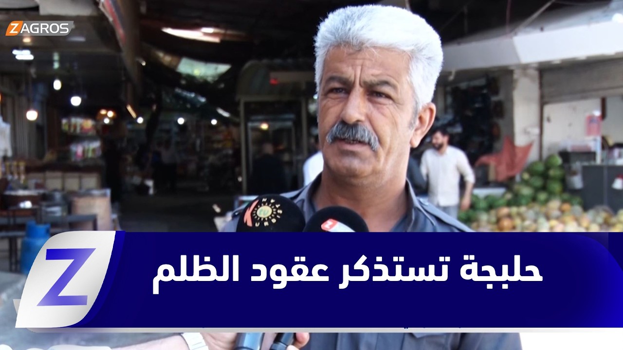 فيديو | 68 عاماً على تغيير نظام الحكم في العراق.. حلبجة تستذكر عقود الظلم وتتمسك بحقوقها الدستورية