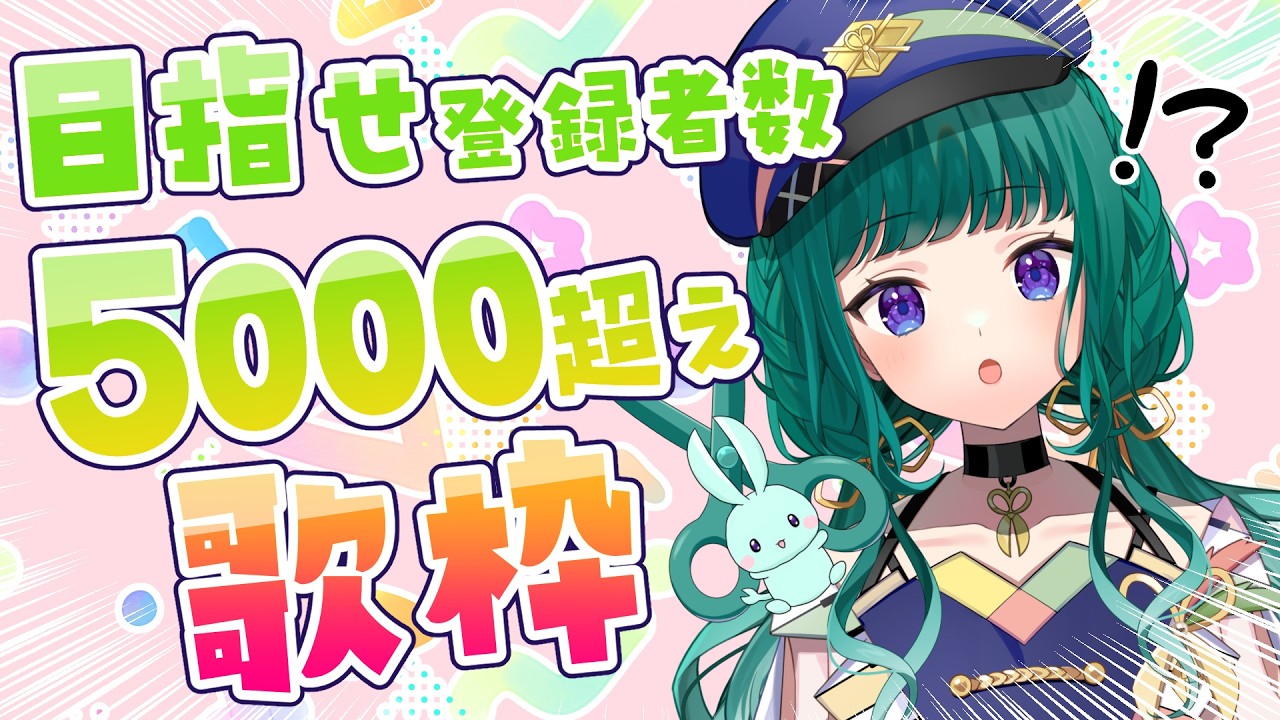 【歌枠】キリ番を見たい！目指せ登録5000名様超え【ミドリノハサミ #みど配信】