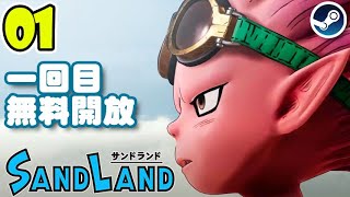 【01】「旅立ちの時」SAND LAND（サンドランド）ゲーム実況 PC版 Steam版 最高画質設定