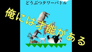 【どうぶつタワーバトル】才能ってなんだっけ？、、