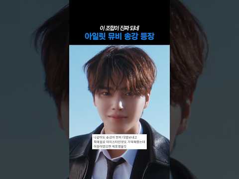 이 조합이 진짜 되네 아일릿 뮤비 송강 등장