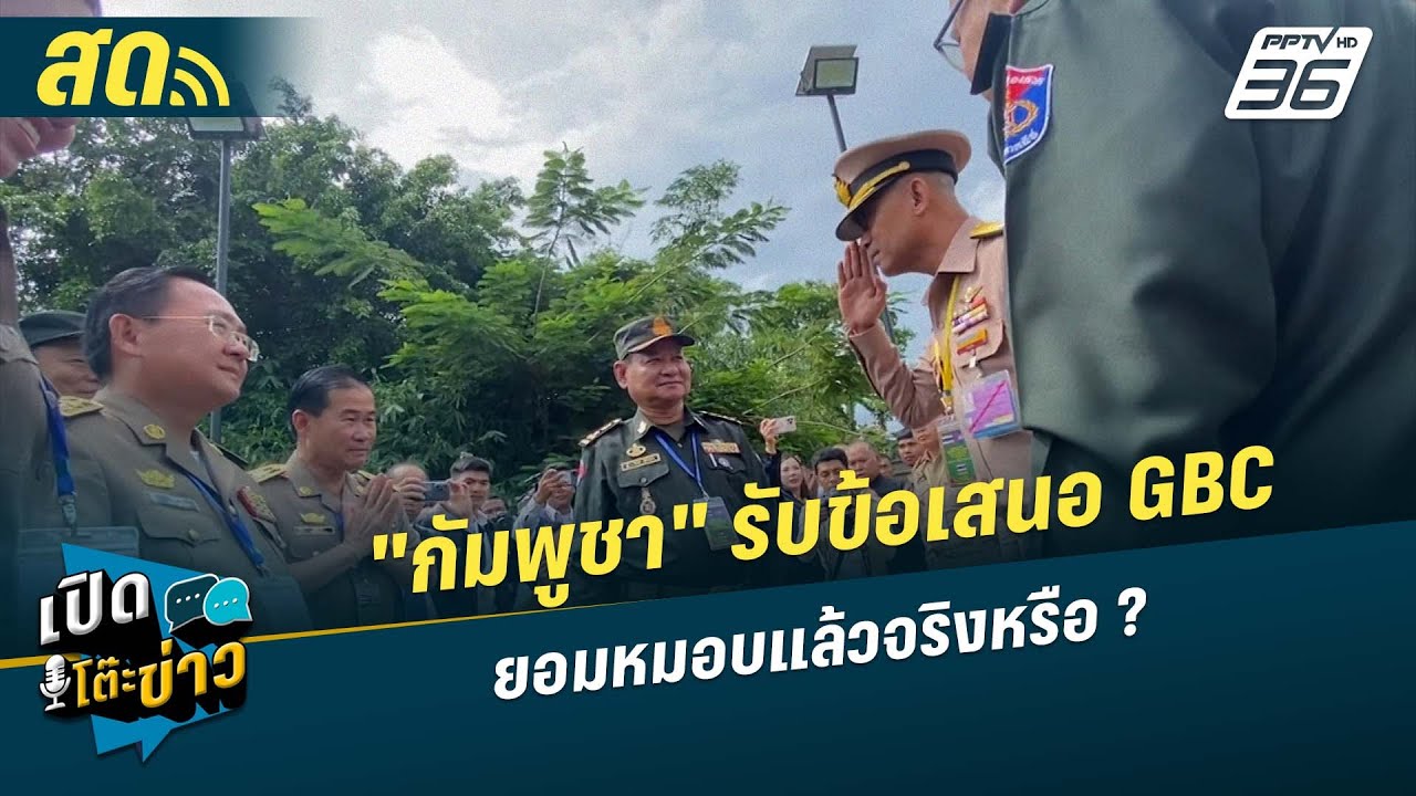 🔴 LIVE เปิดโต๊ะข่าว | "กัมพูชา" รับข้อเสนอ GBC ยอมหมอบแล้?