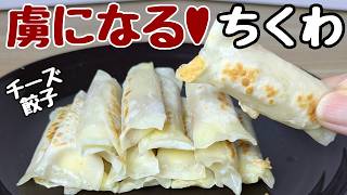 【ちくわの簡単レシピ】餃子の皮でくるくる🥟チーズも入ってバリうまです！