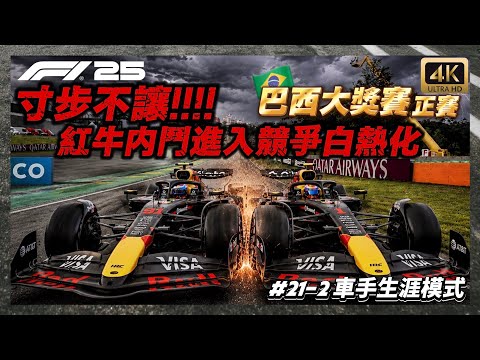[F1&reg; 25] Red Bull internal rivalry heats up! Teammates giving no quarter&mdash;will the standings leade...
